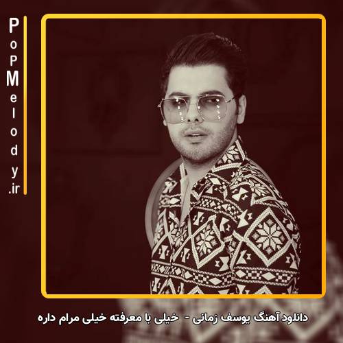 دانلود آهنگ یوسف زمانی خیلی با معرفته خیلی مرام داره